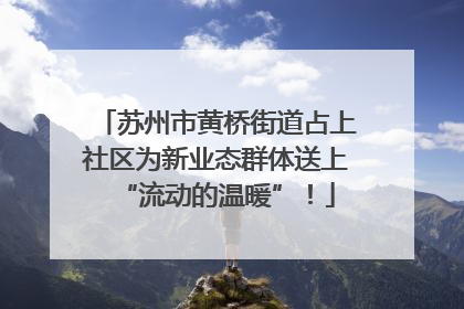 苏州市黄桥街道占上社区为新业态群体送上“流动的温暖”！