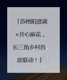 苏州阳澄湖×开心麻花，长三角乡村首度联动！