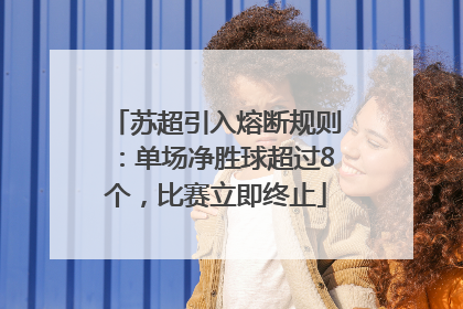 苏超引入熔断规则：单场净胜球超过8个，比赛立即终止