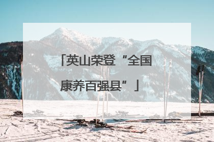 英山荣登“全国康养百强县”