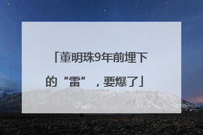 董明珠9年前埋下的“雷”，要爆了