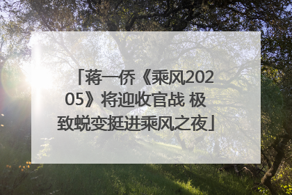 蒋一侨《乘风20205》将迎收官战 极致蜕变挺进乘风之夜