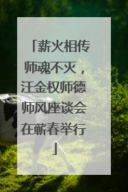 薪火相传师魂不灭，汪金权师德师风座谈会在蕲春举行