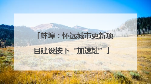 蚌埠：怀远城市更新项目建设按下“加速键”