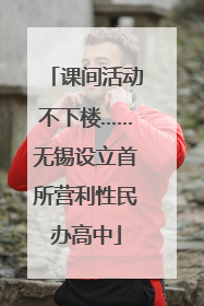 课间活动不下楼……无锡设立首所营利性民办高中