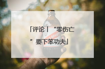 评论丨“零伤亡”要下笨功夫