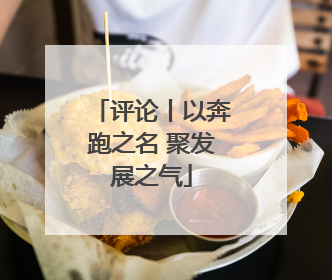 评论丨以奔跑之名 聚发展之气