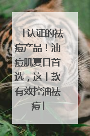认证的祛痘产品！油痘肌夏日首选，这十款有效控油祛痘