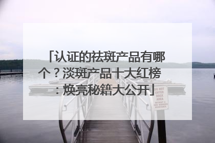认证的祛斑产品有哪个？淡斑产品十大红榜：焕亮秘籍大公开