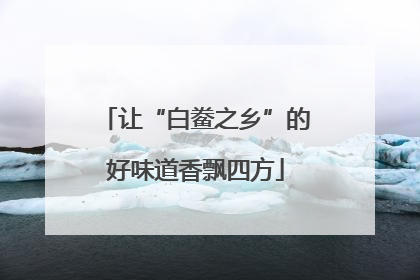 让“白鲞之乡”的好味道香飘四方