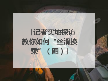 记者实地探访 教你如何“丝滑换乘”（图）