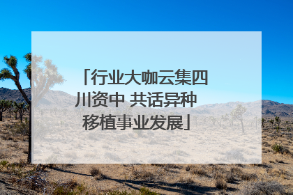 行业大咖云集四川资中 共话异种移植事业发展