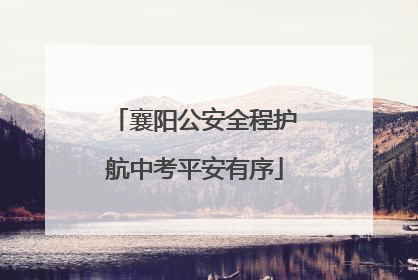 襄阳公安全程护航中考平安有序