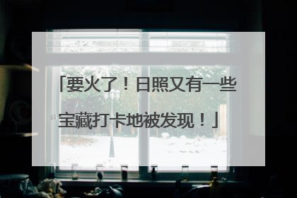 要火了！日照又有一些宝藏打卡地被发现！