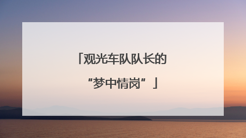 观光车队队长的“梦中情岗”