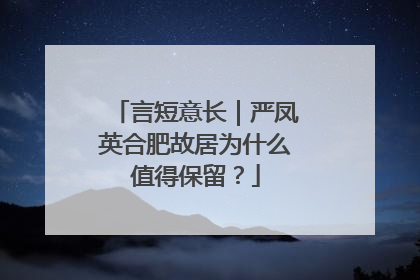 言短意长｜严凤英合肥故居为什么值得保留？