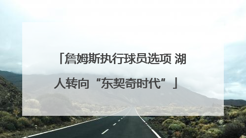 詹姆斯执行球员选项 湖人转向“东契奇时代”