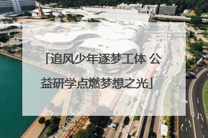 追风少年逐梦工体 公益研学点燃梦想之光