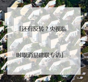 还有反转？央视临时取消易建联专访