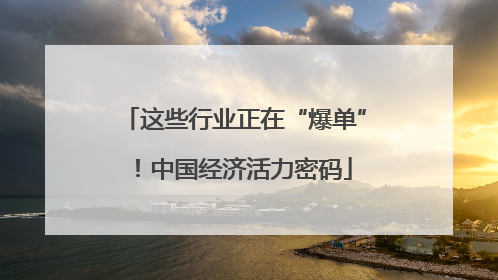 这些行业正在“爆单”！中国经济活力密码