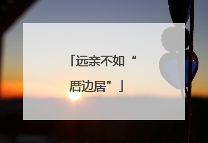 远亲不如“厝边居”