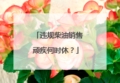违规柴油销售顽疾何时休？