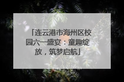 连云港市海州区校园六一盛宴：童趣绽放，筑梦启航
