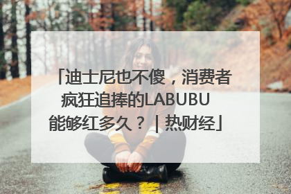 迪士尼也不傻，消费者疯狂追捧的LABUBU能够红多久？｜热财经