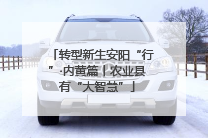 转型新生安阳“行”·内黄篇丨农业县有“大智慧”