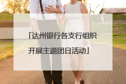 达州银行各支行组织开展主题团日活动