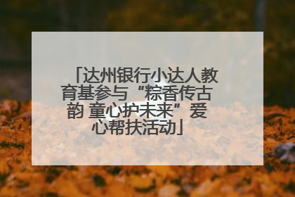达州银行小达人教育基参与“粽香传古韵 童心护未来”爱心帮扶活动