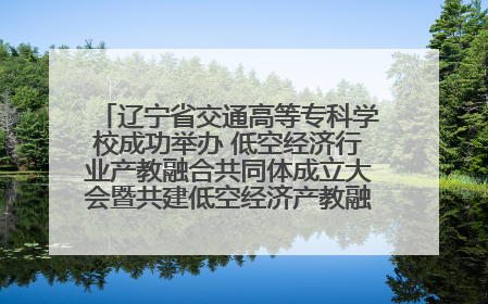 辽宁省交通高等专科学校成功举办 低空经济行业产教融合共同体成立大会暨共建低空经济产教融合新生态论坛