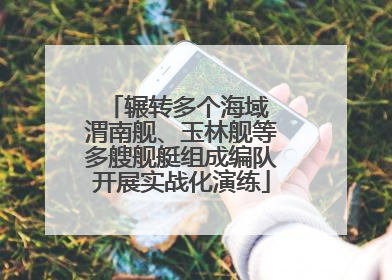 辗转多个海域 渭南舰、玉林舰等多艘舰艇组成编队开展实战化演练