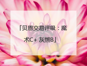 贝恩交易评级：魔术C+ 灰熊B