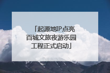 起源地IP点亮百城文旅夜游乐园工程正式启动