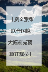 资金紧张 联合国拟大幅削减预算并裁员