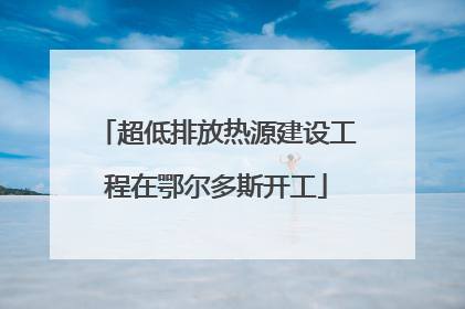超低排放热源建设工程在鄂尔多斯开工