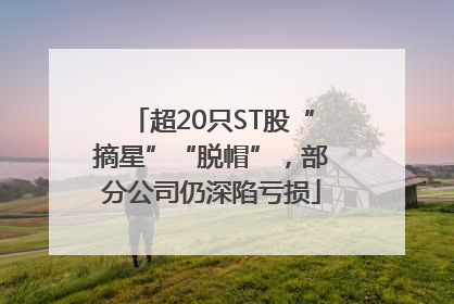 超20只ST股“摘星”“脱帽”，部分公司仍深陷亏损