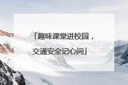 趣味课堂进校园，交通安全记心间