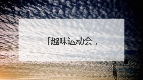 趣味运动会，嗨翻六一节