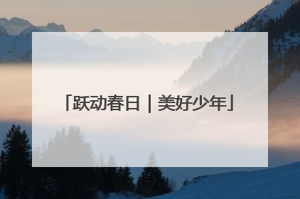跃动春日｜美好少年