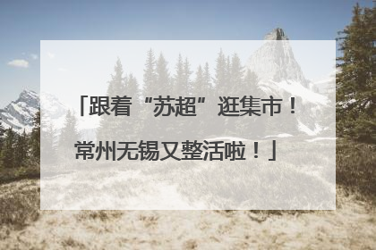 跟着“苏超”逛集市！常州无锡又整活啦！