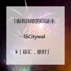跟着国歌的印迹来一场Citywalk｜徐汇，侬好