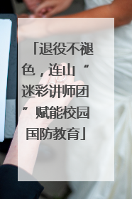 退役不褪色，连山“迷彩讲师团”赋能校园国防教育
