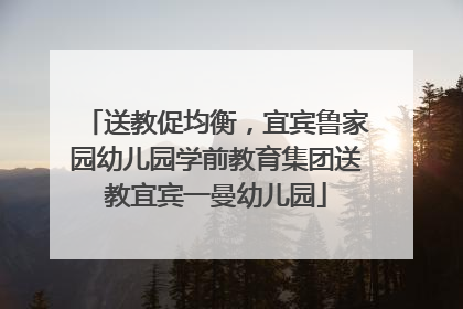 送教促均衡，宜宾鲁家园幼儿园学前教育集团送教宜宾一曼幼儿园