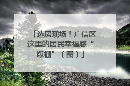 选房现场！广信区这里的居民幸福感“爆棚”（图）