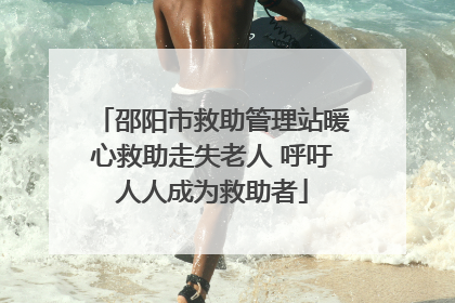 邵阳市救助管理站暖心救助走失老人 呼吁人人成为救助者