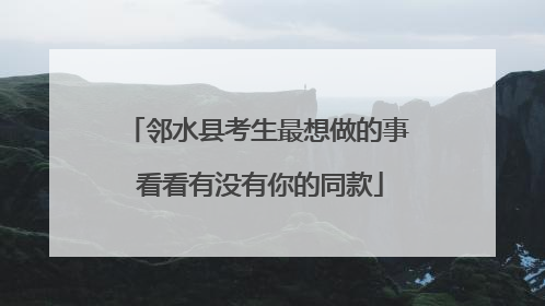 邻水县考生最想做的事 看看有没有你的同款