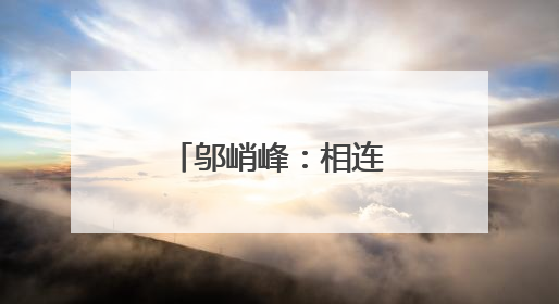 邬峭峰：相连的两个梦境