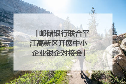 邮储银行联合平江高新区开展中小企业银企对接会